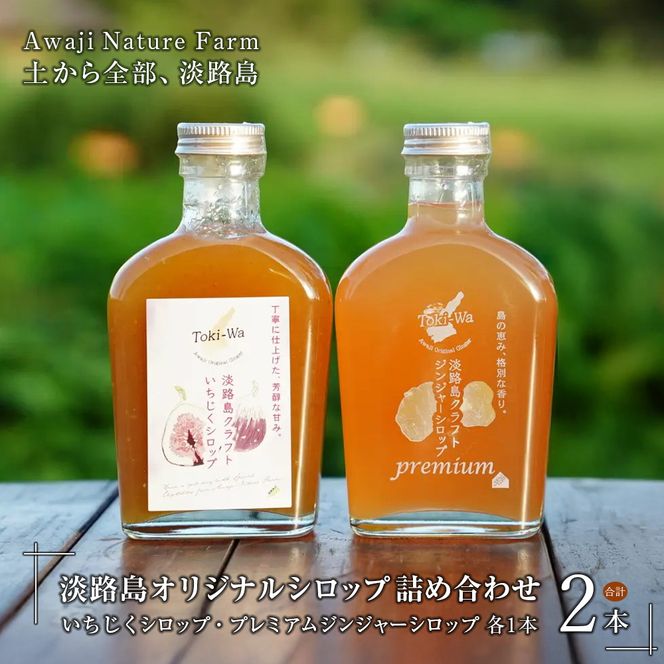 淡路島オリジナルシロップ詰め合わせ（いちじく・ジンジャー）
