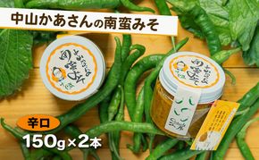 十勝 幕別 中山かあさんの南蛮みそ 辛口 150g 2本セット【 白米 米 パスタ 十勝 おにぎり きゅうり 南蛮みそ 南蛮 味噌 青唐辛子 ご飯のお供 大葉 しそ おつまみ 国産 無着色 無添加 北海道 】