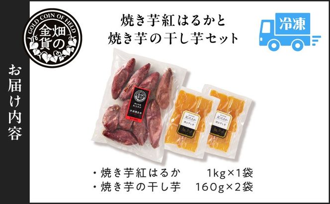 焼き芋紅はるか1kgと焼き芋の干し芋2袋セット　K181-017