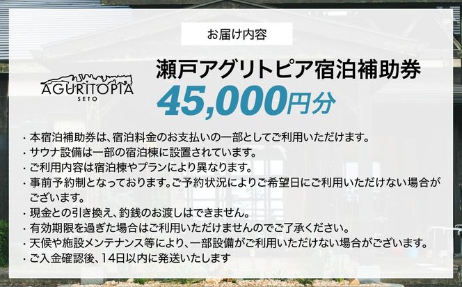 サウナも自然も楽しめる、ととのう宿泊体験 瀬戸アグリトピア宿泊補助券（45,000円分）（瀬戸アグリトピア） IKTBL005