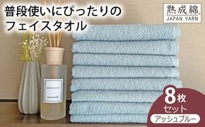 G2239 【スピード発送】泉州タオル「普段使いにぴったりのフェイスタオル」８枚セット（アッシュブルー）【泉州タオル 国産 吸水 普段使い 無地 シンプル 日用品 家族 ファミリー】