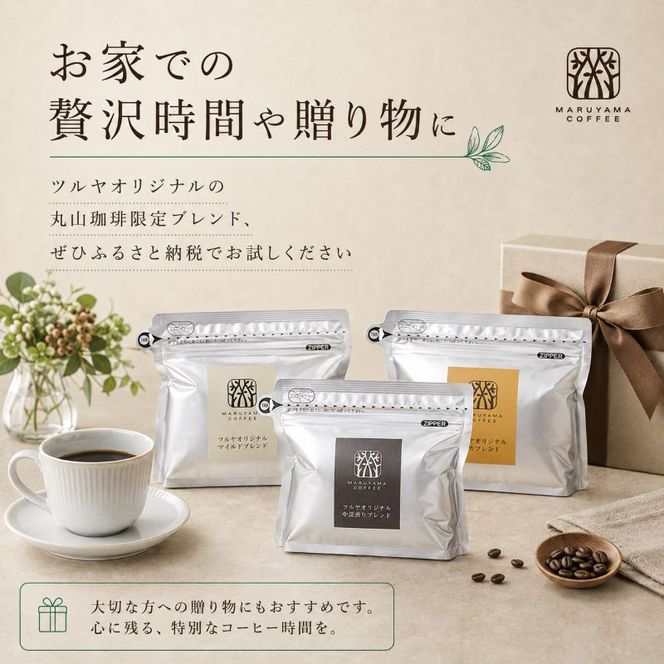 丸山珈琲 コーヒー 粉 信州まつもとブレンド10袋 オリジナルブレンドコーヒー ツルヤ 粉100g×10袋 小諸市 お取り寄せ