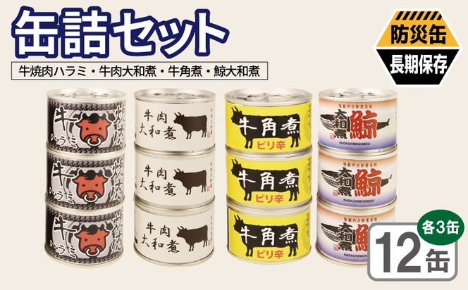 020C582 缶詰4種12缶セット（牛焼肉ハラミ缶詰/牛肉大和煮缶詰/牛角煮缶詰/鯨大和煮缶詰） 各3缶【おかず おつまみ 弁当 防災 備蓄 非常食 防災缶 長期保存 】