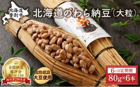 北海道のわら納豆（大粒）80g×6本 たれ付き（6ヶ月定期便）【くま納豆 北海道産大豆100% 高級 お取り寄せ 藁納豆 ご飯のお供】