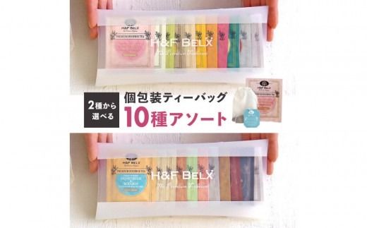 選べる！ノンカフェインティー 個包装ティーバッグ10包アソート