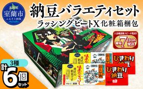 納豆バラエティセット（ラッシングビートX化粧箱梱包） MROBU005