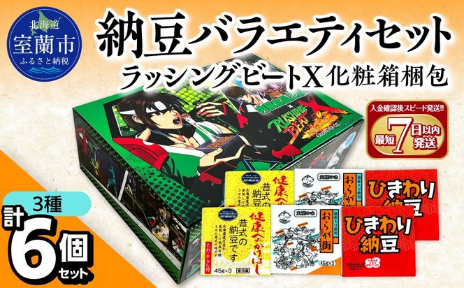 納豆バラエティセット（ラッシングビートX化粧箱梱包） MROBU005