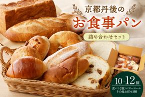 京都丹後のお食事パン　10～12個詰め合わせ　BT00018