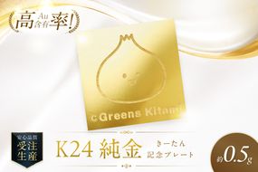  K24 純金 きーたん 0.5g 記念プレート 高Au含有率 ( 受注生産 24金 ゴールド コレクション )【220-0287】
