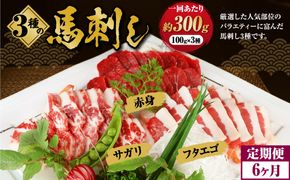 【定期便 6回】3種の馬刺し 約 300g【赤身・フタエゴ・サガリ】 計約 1800g 熊本 馬刺し 馬肉 馬 3種類 セット 冷凍  ふたえご さがり 食べ比べ