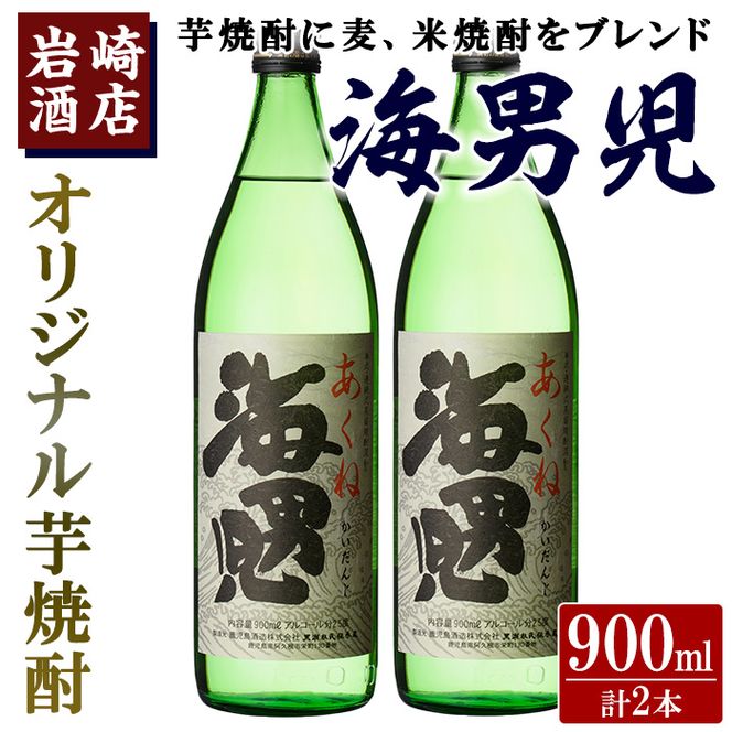 オリジナル芋焼酎！岩崎酒店限定「海男児」(900ml×2本) 麦焼酎 米焼酎 ブレンド焼酎 人気酒 水割り【岩崎酒店】akn019-06