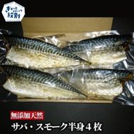 16-148 無添加 サバスモーク(半身4枚)