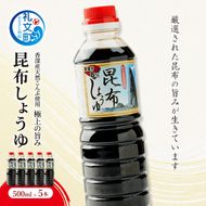 北海道 礼文島 香深産 上品な旨み 利尻昆布しょうゆ 500ml×5本［香深漁業協同組合］【 醤油 しょうゆ 昆布しょうゆ 調味料 だし醤油 利尻昆布 香深産 減塩 刺身 和食 】