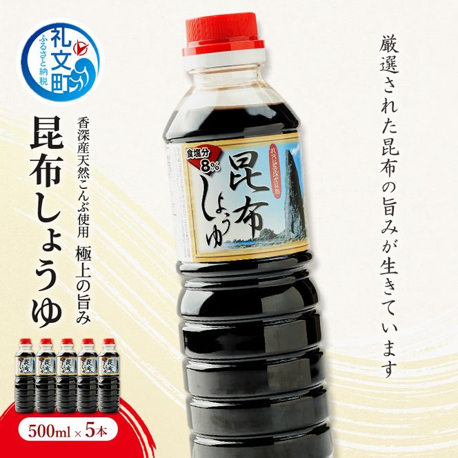 北海道 礼文島 香深産 上品な旨み 利尻昆布しょうゆ 500ml×5本［香深漁業協同組合］【 醤油 しょうゆ 昆布しょうゆ 調味料 だし醤油 利尻昆布 香深産 減塩 刺身 和食 】