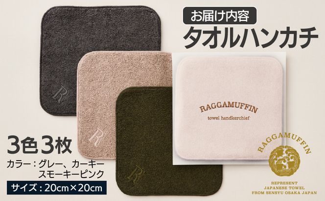 010B864 高級泉州タオル ラガマフィン タオルハンカチ 3色3枚セット