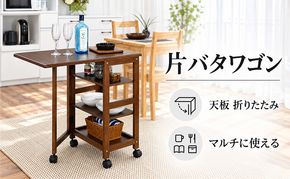 片バタワゴン 家具 インテリア 収納 収納家具 片付け 整理 デスク キッチン 兵庫県 加西市