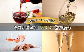 【全6回ワイン定期便 奇数月に届く！ワイン2本セット】赤 白 ロゼ スパークリング白 ※申込の翌月から お酒 酒 ワイン ぶどう 飲み物 アルコール 北海道 送料無料 道産 富良野市 ふらの