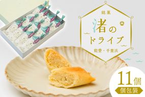 お菓子 個包装 渚のドライブ 11個入 [谷口製菓 石川県 宝達志水町 38601297] 菓子 焼菓子 菓子折り 和菓子 常温 さつまいも スイーツ おかし おやつ
