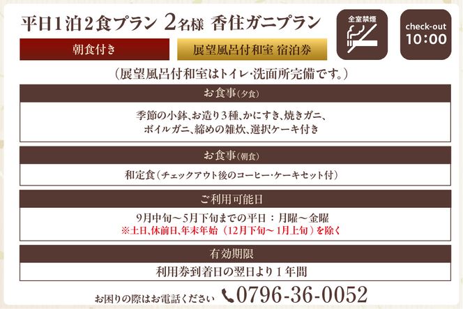 【平日 1泊2食プラン 香住ガニコース（ボイル蟹、焼きガニ、カニスキ）展望風呂付和室 2名様 宿泊券】事前予約制 ご利用可能日要確認 タグ付き香住ガニ ズワイガニ かにすき カニ鍋 焼きガニ 甲羅盛り 和定食 観光 旅行 ふるさと納税 おすすめ 返礼品 兵庫県 香美町 香住 夕香楼しょう和 35-11