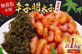 無着色 辛子明太子 220g と 小切 昆布 30g 各4袋 計 1kg [筑前福岡 福岡県 宇美町 um40azo710008] セット めんたいこ めんたい子 冷凍 小分け おかず ご飯のお供