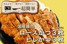 揚げずにOK！ 冷凍 とんかつ 6枚セット ロース 3枚 ヒレ 3枚（計900g） 油調済み 個包装 おかず 惣菜 トンカツ 時短 簡単 クックファン