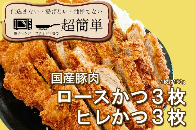 揚げずにOK！ 冷凍 とんかつ 6枚セット ロース 3枚 ヒレ 3枚（計900g） 油調済み 個包装 おかず 惣菜 トンカツ 時短 簡単 クックファン