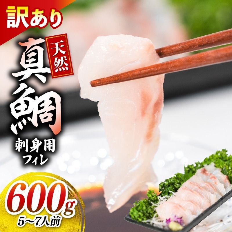 訳あり 真鯛 刺身 600g 天然 フィレ 鯛 たい マダイ 真タイ 魚 魚介 刺身 お刺身 鯛めし 鯛茶漬け お茶漬け 寿司 刺し身 冷凍 しゃぶしゃぶ 鯛しゃぶ 焼き物 小分け ご飯 おかず 三陸産 岩手県 大船渡市 [kouyou009]