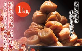 紀州南高梅　＜つぶれ梅＞うす塩1kg【ハチミツ入】塩分10%　なかやまさんちの梅干　うめ　ウメ【nky013-110k】