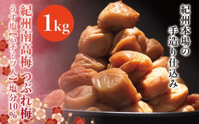 紀州南高梅　＜つぶれ梅＞うす塩1kg【ハチミツ入】塩分10%　なかやまさんちの梅干　うめ　ウメ【nky013-110k】