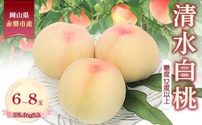 桃 2026年 数量限定 清水白桃 糖度12度以上 6-8玉 計2.0kg以上 岡山県 赤磐市産