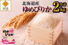 《令和7年産》ゆめぴりか2kg | 特A 白米 ブランド米 米 こめ コメ お米 ご飯 ごはん 単一米 滝川市 北海道 北海道産 道産 北海道米 生活応援 送料無料 おすすめ 人気 お弁当 贈答