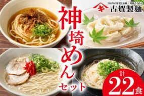 神埼めんセット 10入 【麺 そうめん ささっとうどん にゅうめん 即席ラーメン 特産品】(H014130)