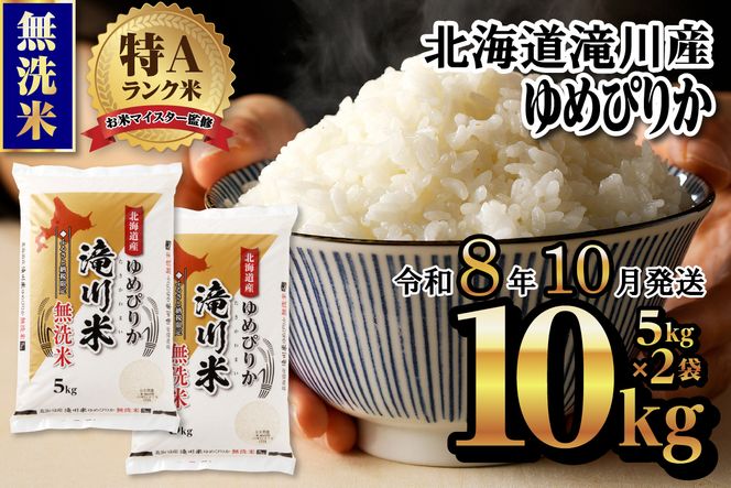 特A 北海道滝川産 ゆめぴりか 無洗米 10kg【R8年産】お米マイスター 新米 単一米 産地限定米 ブランド米 北海道米 北海道産 白米 精米 米 こめ コメ お米 ご飯 おにぎり 道産 送料無料 むせんまい 限定 贈答