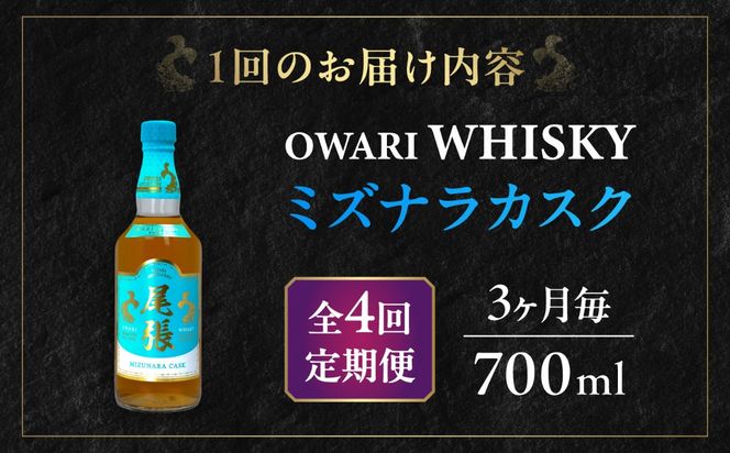 【3か月毎 計4回定期便】尾張ウイスキー ミズナラカスク ウイスキー お酒 アルコール / 愛西市 東海酒造株式会社[AEDR012]