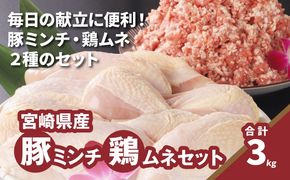 豚ミンチ1.2kg・鶏ムネ切身1.8kg　計3kgセット K16_0115