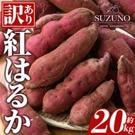 ＜先行予約受付中！2026年11月中旬以降順次発送予定＞訳あり！さつまいも「紅はるか」(約20kg) 国産 さつまいも サツマイモ 薩摩芋 野菜 根菜 青果 生芋 蜜芋 焼き芋 煮物 スイーツ 料理 おかず 【SUZUNO】akn109-04