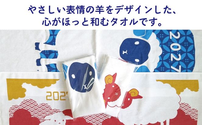 010B1995 2027年干支タオル2枚セット
