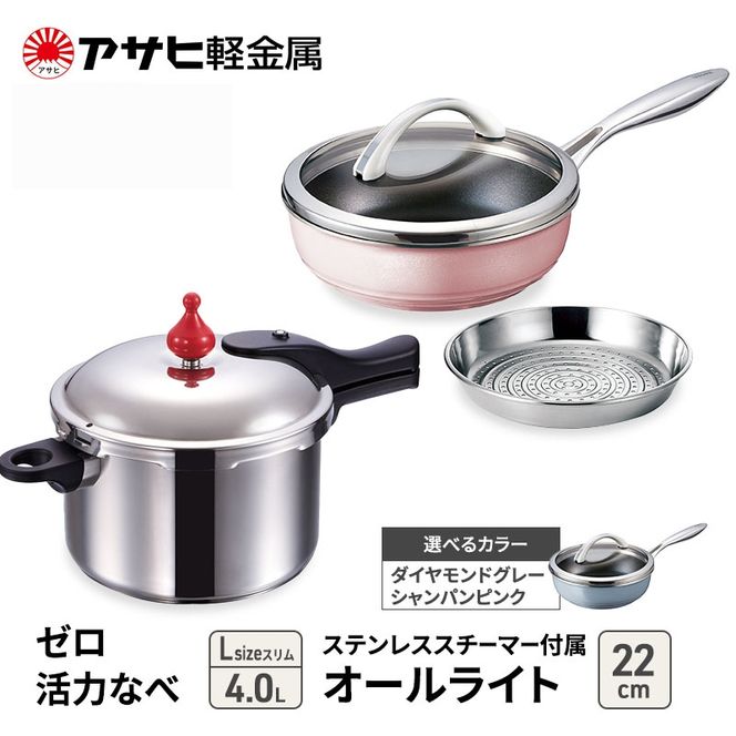フライパン 22cm 圧力鍋 Lスリム セット [ ゼロ活力なべ オールライト ] アサヒ軽金属