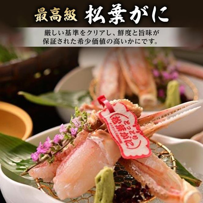 1047.【2025年12月～2026年1月発送】特撰 松葉がに（なま）【訳あり】800g超の大きいサイズ 食べ応えあり 特大1杯 313726_BS025