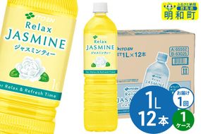 リラックスジャスミンティー伊藤園 ＜1L×12本＞【1ケース】1回のみ [ふるさと納税 お茶 リラックスジャスミンティー ペットボトル 国産 伊藤園]|10_itn-361201
