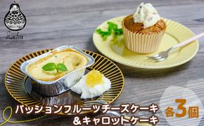【おやつの実 Lafra】パッションフルーツチーズケーキ＆キャロットケーキ（6個入り）