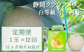 【12か月定期便】クラウンメロン【並(白等級)】小玉(1.1kg前後)1玉入り 果物 メロン青肉 フルーツ デザート 高級メロンブランド 高級メロン ブランドメロン