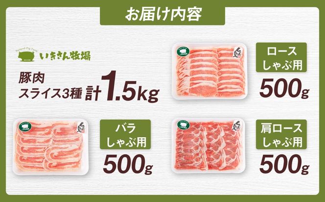 一貴山豚 しゃぶしゃぶ 食べ比べセット スライス3種1.5kg 糸島市 / いきさん牧場 豚肉 セット [AGB063] 豚しゃぶ しゃぶしゃぶ 肩ロース 豚バラ 冷凍 鍋 豚肉 セット しゃぶしゃぶ