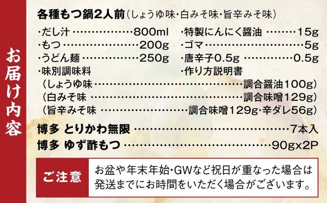 【糸島製造】 食品添加物無添加！ おうちで博多名物三昧 (博多本格もつ鍋+とりかわ+酢もつ) 糸島市 / 博多 浜や もつ 鶏皮[AFF034]