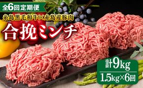 【全6回定期便】【 牛豚合挽 ミンチ 】 A4ランク 糸島黒毛和牛 / 糸島産豚肉 合計1.5kg 糸島市 / 糸島ミートデリ工房 [ACA264]