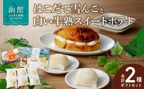 「はこだて雪んこ」と「白い半熟スイートポテト」ギフトセット_HD054-005
