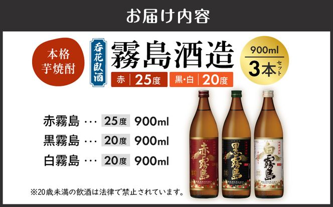 呑花臥酒!霧島900ml×3本セット ≪みやこんじょ特急便≫_AA-2010