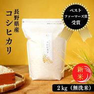 令和8年産先行予約 ベストファーマーズ賞受賞 コシヒカリ 無洗米 2kg 無農薬 無添加 令和7年産 お米 チャック付 小分け 少量 少量パック お試し 白米 精米 産地直送 一等米 送料無料 長野 長野県 小諸市