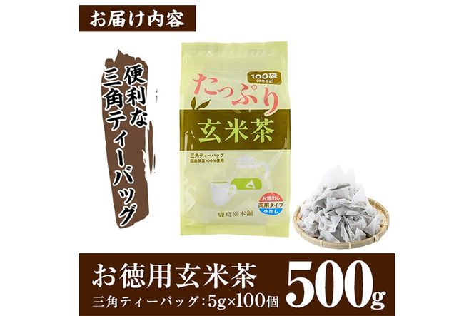 ＜訳あり・簡易包装＞玄米茶三角ティーバッグ(計500g・5g×100個)お茶 茶葉 飲み比べ 常温 保存 便利【AA-19】【鹿島園本舗】