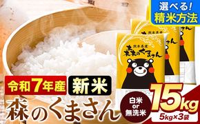 新米 令和7年産 無洗米 も 選べる 森のくまさん 15kg 5kg × 3袋  白米 熊本県産 単一原料米 森くま《7-14日以内に出荷予定(土日祝除く)》《精米方法をお選びください》送料無料---mifune_lcl_702_h---